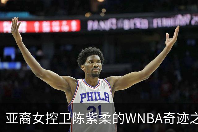 亚裔女控卫陈紫柔的WNBA奇迹之路