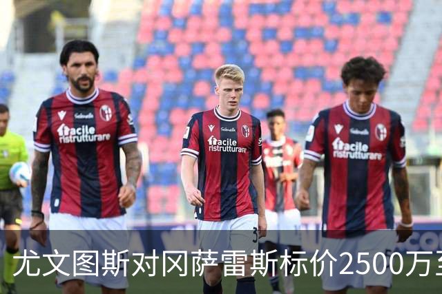 尤文图斯对冈萨雷斯标价2500万至3000万欧，马德里竞技出价2000万