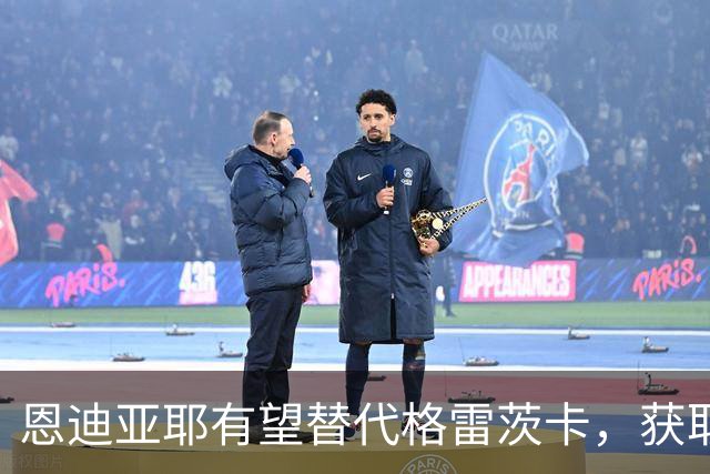 恩迪亚耶有望替代格雷茨卡，获取更多出场机会