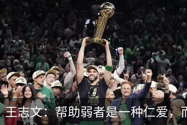 王志文：帮助弱者是一种仁爱，而强者的鼓励更显人性之美