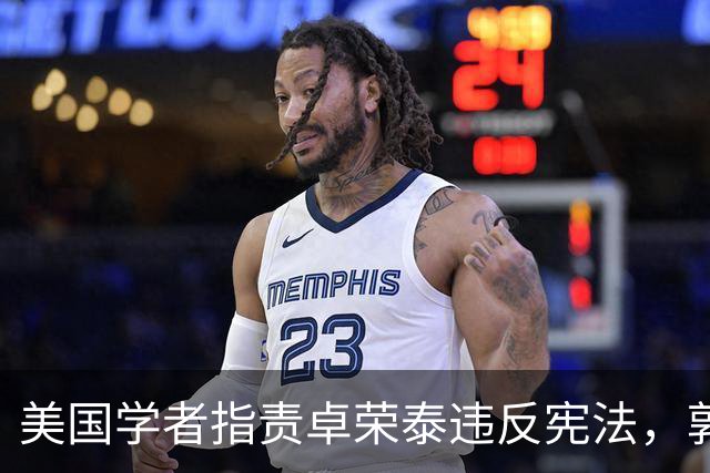 美国学者指责卓荣泰违反宪法，郭正亮称赖清德留下历史污名