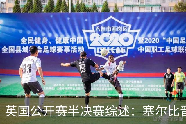 英国公开赛半决赛综述：塞尔比晋级决赛，小特出局引发冷门