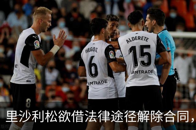 里沙利松欲借法律途径解除合同，热刺面临两难选择
