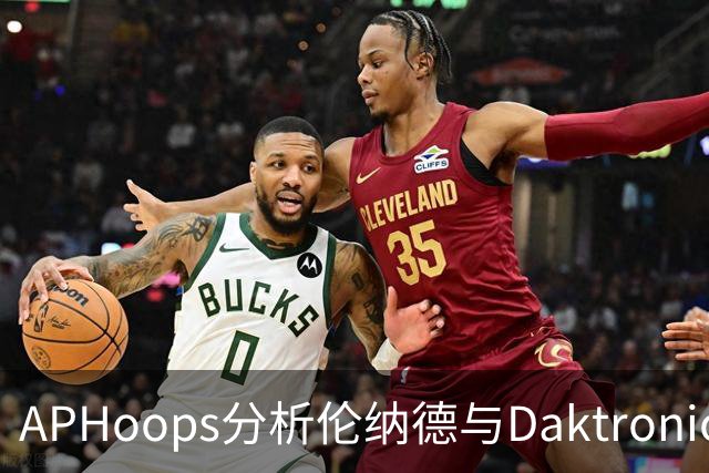 APHoops分析伦纳德与Daktronics赞助疑云